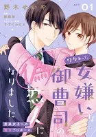 ワケあって、女嫌いな御曹司の偽恋人になりました〜男装女子への極甘プロポーズ〜【単話売】（1）