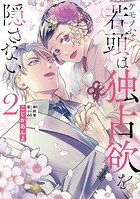 ケモノな若頭は独占欲を隠さない