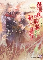 異世界チートで転移して、訳あり獣人と森暮らし
