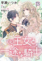 出戻り（元）王女と一途な騎士【単話売】（4）