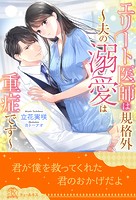 エリート医師は規格外