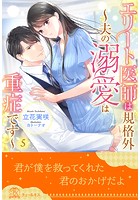 エリート医師は規格外(単話)