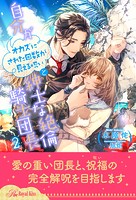 自分がオカズにされた回数が見える呪いと紳士な絶倫騎士団長