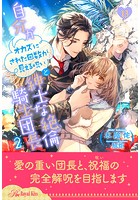 自分がオカズにされた回数が見える呪いと紳士な絶倫騎士団長(単話)