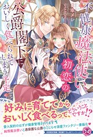 不健康魔法使い、初恋の公爵閣下においしく食べられてしまう予定(サイン版)