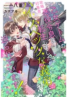 乙女ゲームの悪役令息に転生しましたが、攻略対象者のハイスペックな義弟に迫られています!