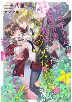 乙女ゲームの悪役令息に転生しましたが、攻略対象者のハイスペックな義弟に迫られています!(単話)