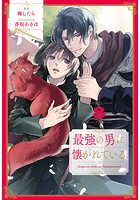 最強の男に懐かれている(単話)