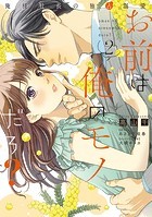 お前は俺のモノだろ？