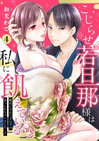 【ピュール】こじらせ若旦那様は私に飢えている〜餌付けされてるはずが食べられちゃいました…！？〜4