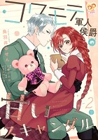 コワモテ軍人侯爵の甘いスキャンダル【単話売】（2）