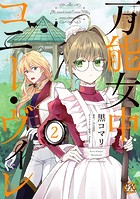 万能女中コニー・ヴィレ