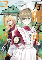 万能女中コニー・ヴィレ2【初回限定ペーパー付】【電子限定特典付】