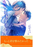 愛が何かもわからずに(単話)