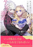 生まれ変われなかった三年後の世界で、ヤンデレ公爵の溺愛が待っていました