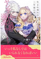 生まれ変われなかった三年後の世界で、ヤンデレ公爵の溺愛が待っていました【1】