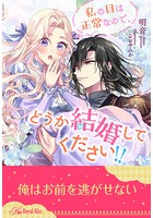 私の目は正常なので、どうか結婚してください!!