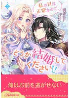 私の目は正常なので、どうか結婚してください!!(単話)