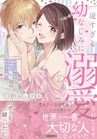 一途すぎる幼なじみに溺愛されてます