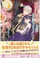 契約結婚した途端夫が甘々になりましたが、推し活がしたいので要りません！