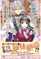 私はこの家に必要ないようです。でも皇太子妃になるなんて聞いてません！
