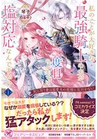 私のことが大好きな最強騎士の夫が、二度目の人生では塩対応なんですが！？
