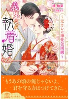 義兄からの執着婚〜元カレの溺愛包囲網〜