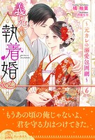 義兄からの執着婚〜元カレの溺愛包囲網〜（単話）