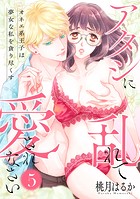 【ピュール】アタシに乱れて愛されなさい〜オネエ系王子は夢女な私を貪り尽くす〜5