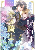 身代わり呪術師は、光の騎士に溺愛される【1】