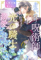 身代わり呪術師は、光の騎士に溺愛される(単話)