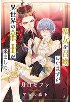 聖女を召喚したはずが、異世界の帝王が来ました