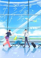 相対フライトサイン