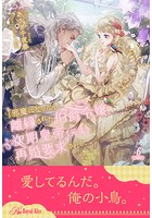 「邪魔になった」と離縁された伯爵令嬢、次期皇帝(元夫)に再婚要求される(単話)
