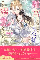 離宮の引きこもり大公様から、なぜか溺愛されました
