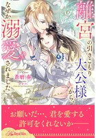 離宮の引きこもり大公様から、なぜか溺愛されました(単話)