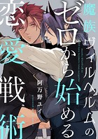 魔族ヴィルヘルムのゼロから始める恋愛戦術(単話)
