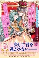 【アンソロジーノベル】愛しの彼に搦め捕られてハッピーエンド不可避です!