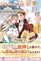 婚約破棄が目標です！ 落ちぶれ令嬢ですがモフモフを愛でたいのでほっといてください（サイン版）