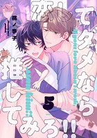 恋してダメなら推してみろ!!(単話)