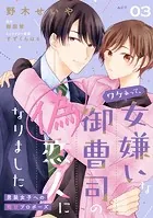 ワケあって、女嫌いな御曹司の偽恋人になりました〜男装女子への極甘プロポーズ〜【単話売】（3）