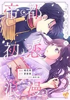 帝都初恋浪漫