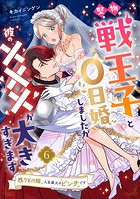堅物戦王子と0日婚しましたが彼の×××が大きすぎます〜残りもの姫、人生最大のピンチです〜【第6話】