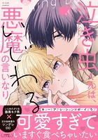 泣き虫くんは、いじわる悪魔の言いなり
