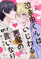 泣き虫くんは、いじわる悪魔の言いなり(単話)