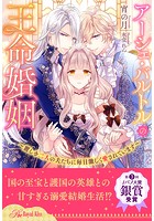 アーシェ・バルトルの王命婚姻