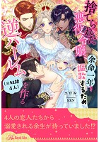 捨てられた悪役令嬢、余命一年を謳歌するため逆ハーレム(※奴隷4人)を作る