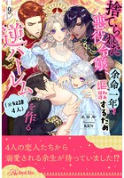 捨てられた悪役令嬢、余命一年を謳歌するため逆ハーレム(※奴隷4人)を作る(単話)