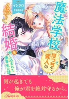 魔法学校のぼっちで変人なクラスメイトから結婚を申し込まれた優等生の話
