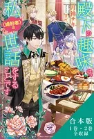 殿下の趣味は、私（婚約者）の世話をすることです 合本版
